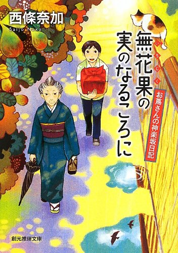 無花果の実のなるころに (お蔦さんの神楽坂日記) (創元推理文庫)