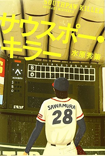 サウスポー・キラー (宝島社文庫)
