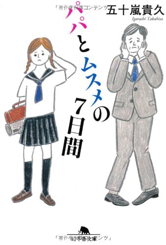 パパとムスメの7日間 (幻冬舎文庫)