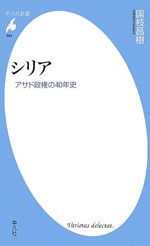 シリア アサド政権の40年史 (平凡社新書)