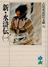 新・水滸伝(一) (吉川英治歴史時代文庫)