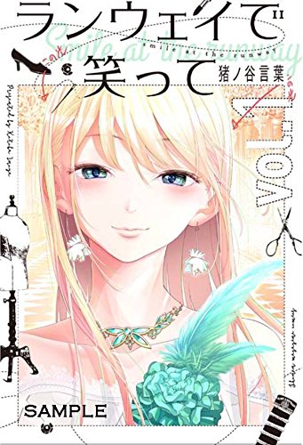 ランウェイで笑って(1): 週刊少年マガジン