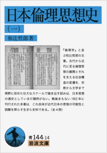 日本倫理思想史（一） (岩波文庫)