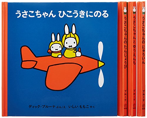 2才からのうさこちゃんの絵本セット 1 (全4冊)