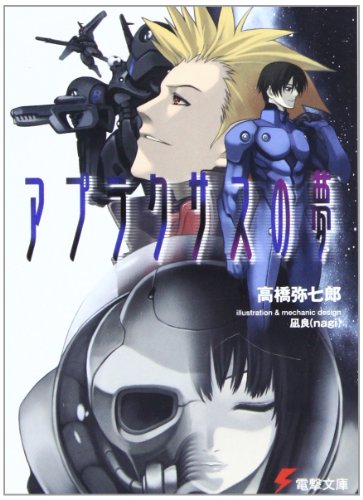 アプラクサスの夢 (電撃文庫)