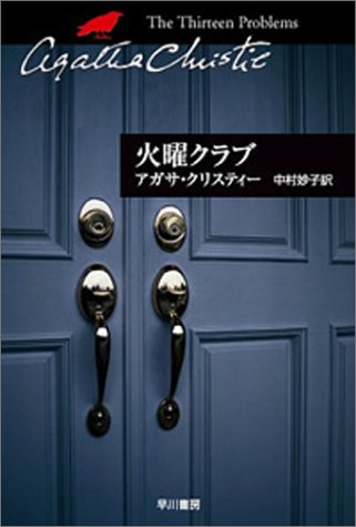 火曜クラブ (ハヤカワ文庫―クリスティー文庫)