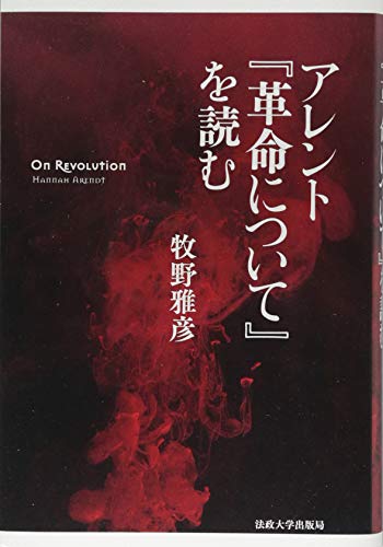 アレント『革命について』を読む