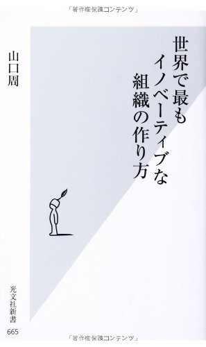 世界で最もイノベーティブな組織の作り方 (光文社新書)