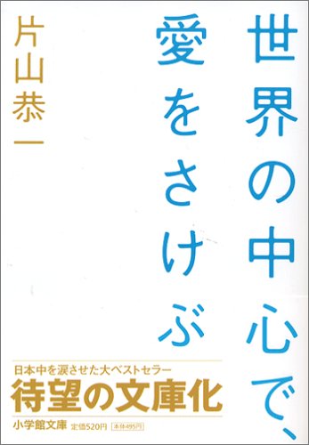世界の中心で､愛をさけぶ 小学館文庫