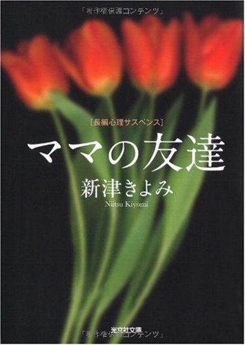 ママの友達 (光文社文庫)