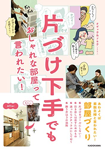 片づけ下手でも おしゃれな部屋って言われたい!