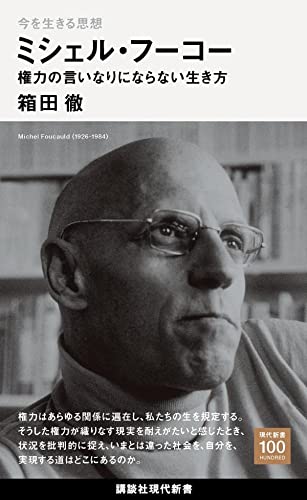 今を生きる思想 ミシェル・フーコー 権力の言いなりにならない生き方 (講談社現代新書)