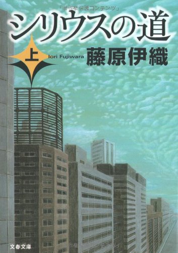 シリウスの道〈上〉 (文春文庫)