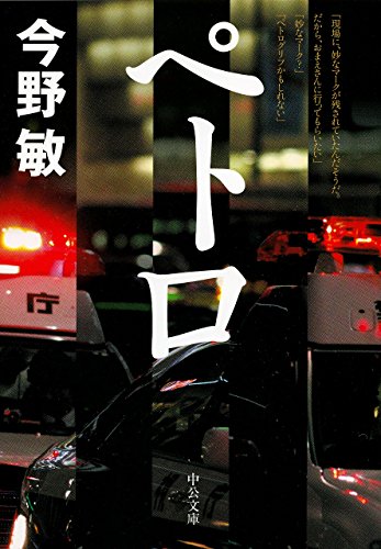 ペトロ (中公文庫)