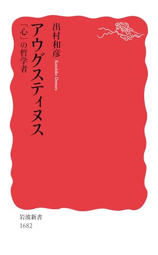 アウグスティヌス――「心」の哲学者 (岩波新書)