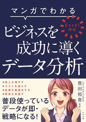 マンガでわかる ビジネスを成功に導くデータ分析-Excel対応