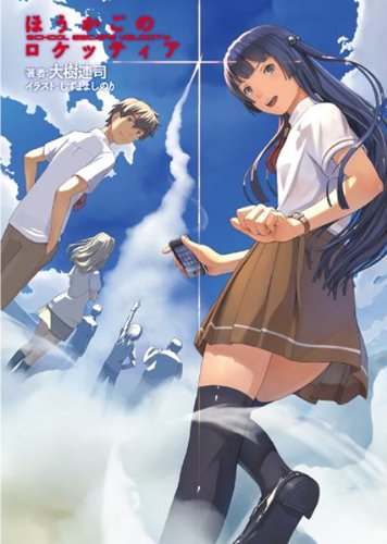 ほうかごのロケッティア (ガガガ文庫)