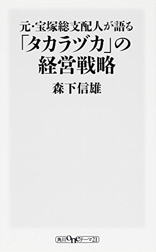 元・宝塚総支配人が語る「タカラヅカ」の経営戦略 (oneテーマ21)