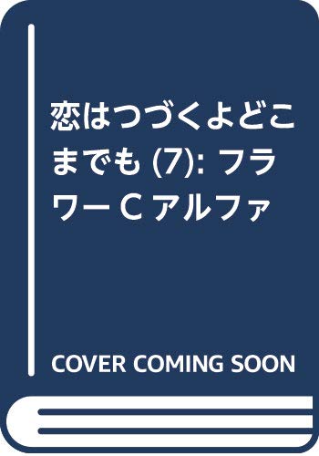 恋はつづくよどこまでも (7) (フラワーコミックス)