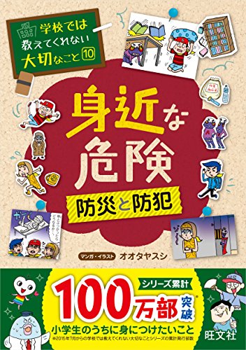 学校では教えてくれない大切なこと 10 身近な危険~防災と防災~