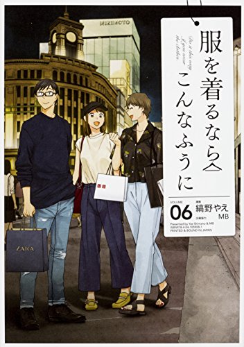 服を着るならこんなふうに (6) (単行本コミックス)