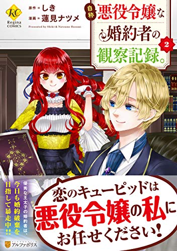 自称悪役令嬢な婚約者の観察記録。 2 (Regina COMICS)