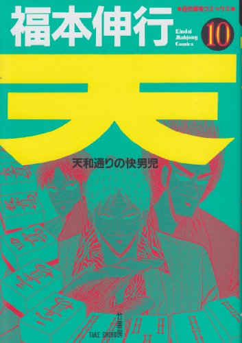 天―天和通りの快男児 (10) (近代麻雀コミックス)