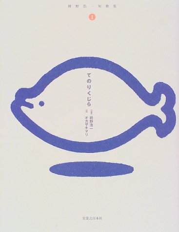 てのりくじら―枡野浩一短歌集〈1〉 (枡野浩一短歌集 1)