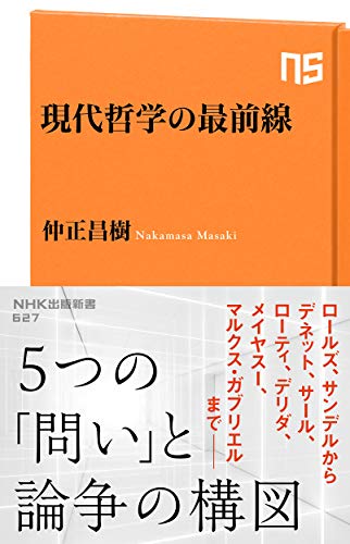 現代哲学の最前線 (NHK出版新書 627)
