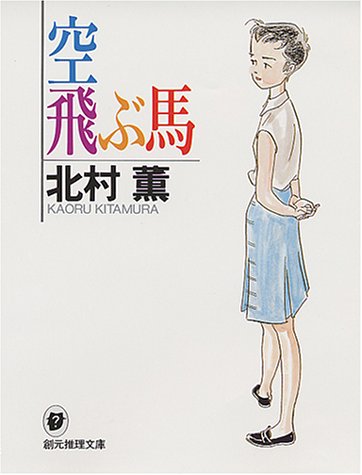 空飛ぶ馬 (創元推理文庫―現代日本推理小説叢書)