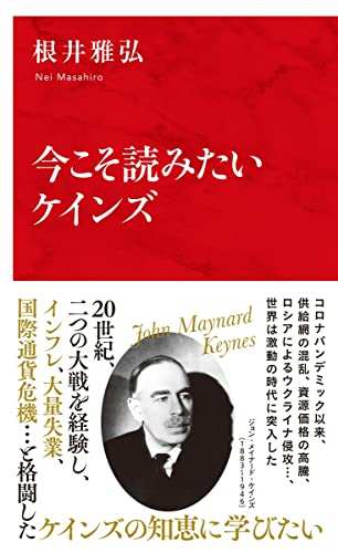今こそ読みたいケインズ (インターナショナル新書)