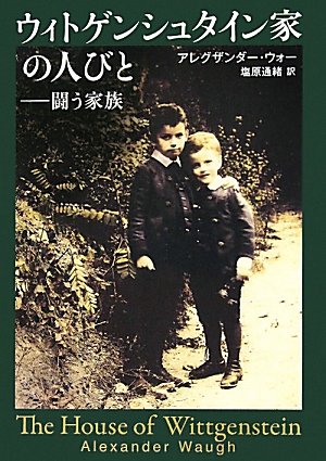 ウィトゲンシュタイン家の人びと―闘う家族