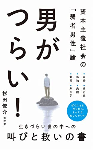 男がつらい！ - 資本主義社会の「弱者男性」論 - (ワニブックスPLUS新書)