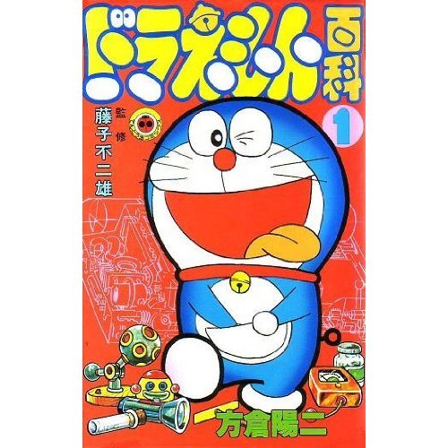ドラえもん百科 1 (てんとう虫コミックス)