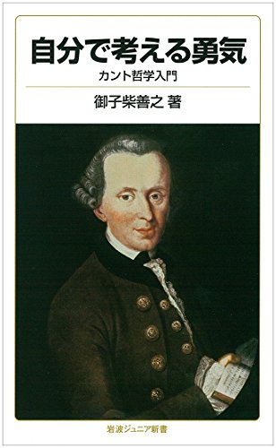 自分で考える勇気――カント哲学入門 (岩波ジュニア新書)