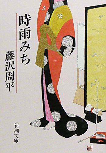 時雨みち (新潮文庫)