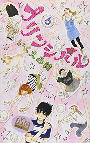 プリンシパル 6 (マーガレットコミックス)