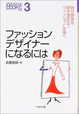 ファッションデザイナーになるには―時代感覚を研ぎ澄ませて“ファッション”を描く (なるにはBOOKS)