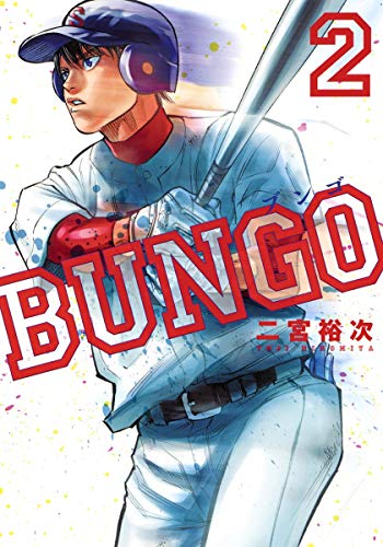 BUNGO―ブンゴ― 2 (ヤングジャンプコミックス)