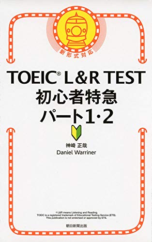 TOEIC L&R TEST 初心者特急　パート1・2 (TOEIC TEST 特急シリーズ)