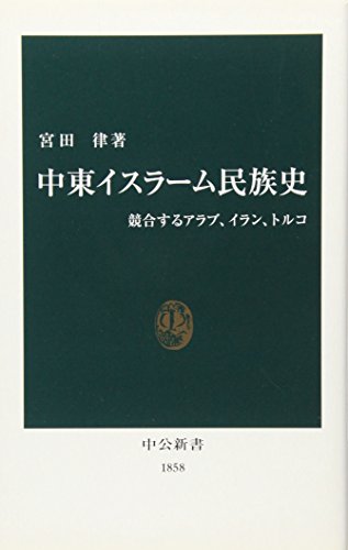 中東イスラーム民族史―競合するアラブ、イラン、トルコ (中公新書)