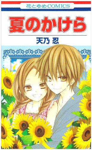 夏のかけら (花とゆめコミックス)