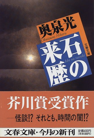 石の来歴 (文春文庫)