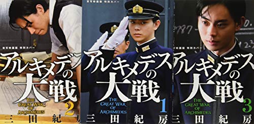 アルキメデスの大戦 実写映画公開記念 1巻~3巻お買い得パック (ヤンマガKCスペシャル)