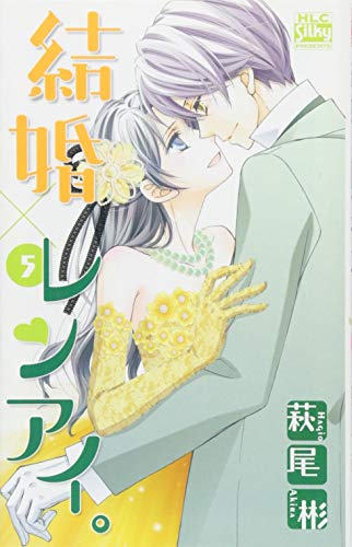 結婚×レンアイ。 5 (白泉社レディースコミックス)