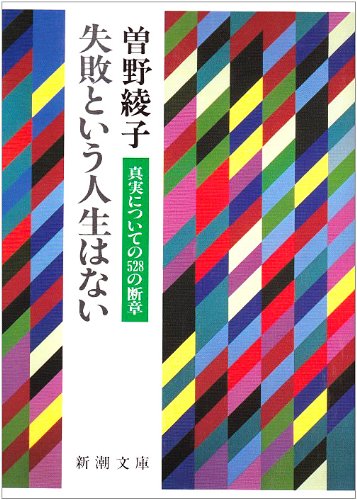 失敗という人生はない―真実についての528の断章 (新潮文庫)