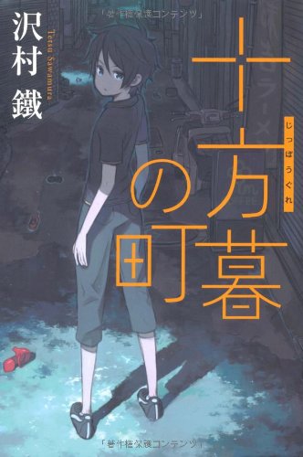 十方暮の町 (銀のさじ)