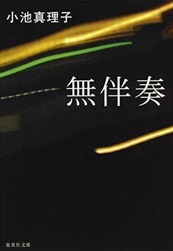 無伴奏 (集英社文庫)