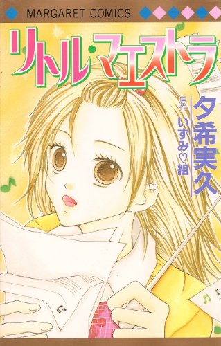 リトル・マエストラ (マーガレットコミックス)