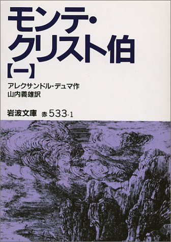 モンテ・クリスト伯〈1〉 (岩波文庫)